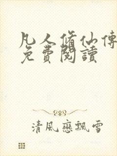 凡人修仙传小说免费阅读