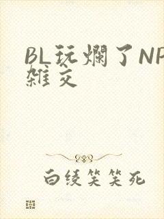 BL玩烂了NP杂交