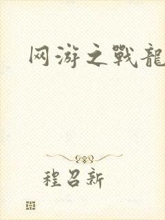 网游之战龙无双