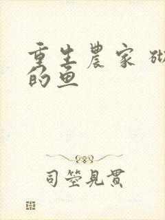 重生农家 砌墙的鱼