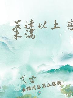 友达以上 恋人未满