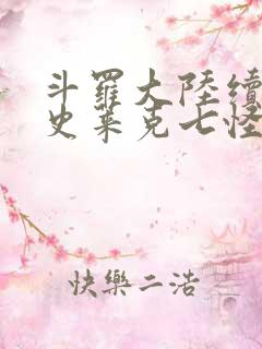 斗罗大陆续集之史莱克七怪成神之路枫华幻吟