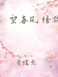 望春风 绣锦