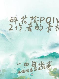 醉花阴PO1V2作者酌青栀简介