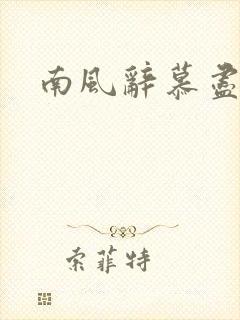 南风辞慕尽缠绵