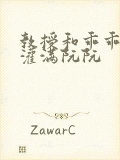 教授和乖乖女h灌满阮阮