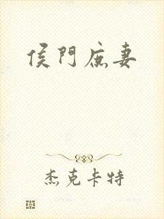 侯门庶妻