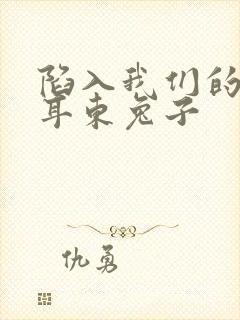 陷入我们的热恋耳东兔子