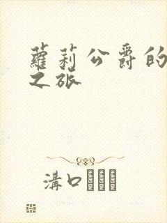 萝莉公爵的异界之旅