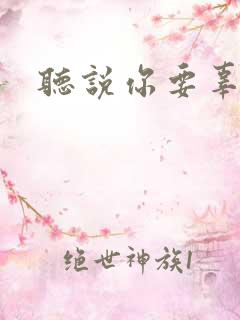 听说你要辜负我