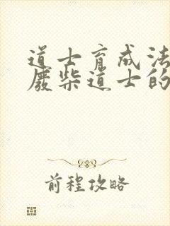 道士育成法  废柴道士的爆笑生活