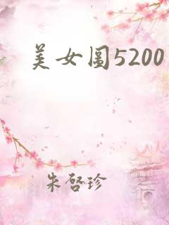 美女图5200