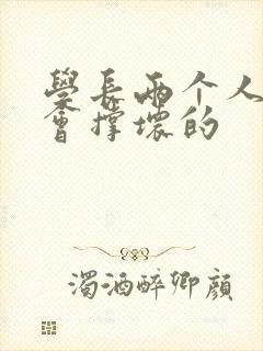 学长两个人一起会撑坏的