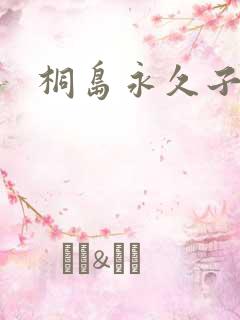 桐岛永久子种子