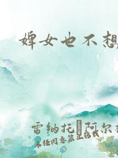 婢女也不想这样