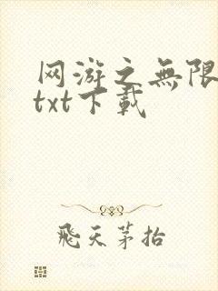 网游之无限秒杀txt下载