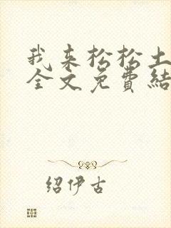 我来松松土小说全文免费结局