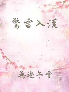 惊雷入汉