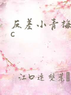 反差小青梅不经c