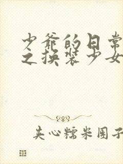 少爷的日常生活之换装少女动漫