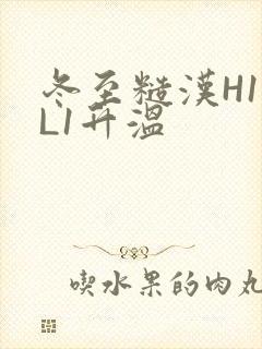 冬至糙汉H1VL1升温