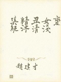 集精丑女变美系统沐清浅