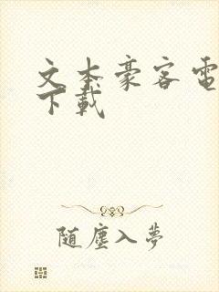 文本豪客电子书下载