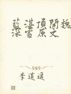 蓝湛顶开魏婴的深处原文