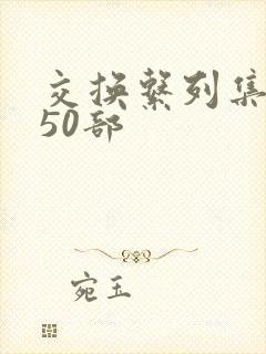 交换系列集共150部