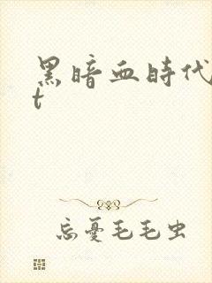 黑暗血时代txt