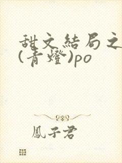 甜文结局之后 (青灯)po