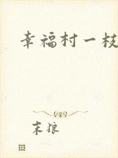 幸福村一枝独秀