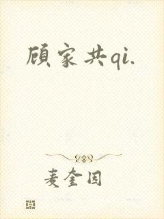 顾家共qi.