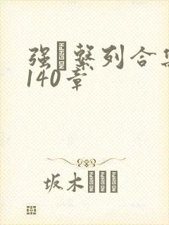 强奷系列合集第140章