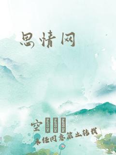 思情网