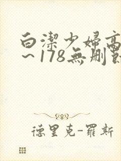 白洁少妇高义1～178无删节