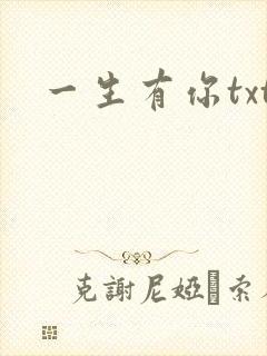 一生有你txt