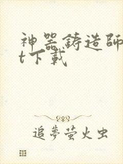 神器铸造师txt下载