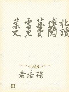 叶云苒傅北爵全文免费阅读无弹窗