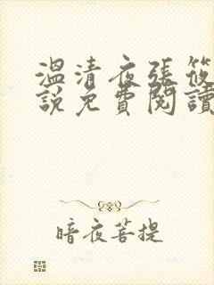 温清夜张筱云小说免费阅读