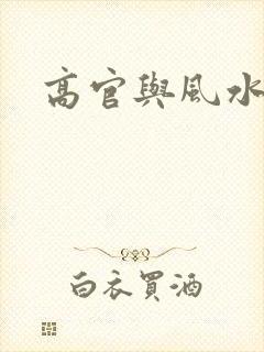 高官与风水