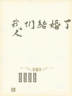 我们结婚了韩佳人