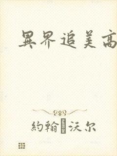 异界追美高手