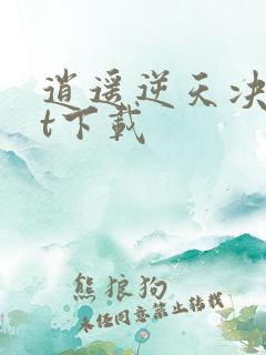 逍遥逆天决txt下载