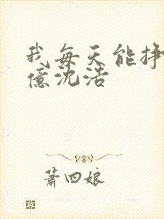 我每天能挣一个亿沈浩