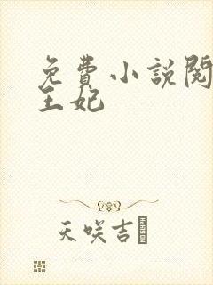 免费小说阅读楚王妃