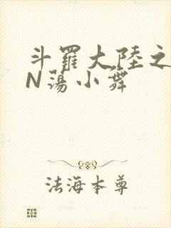 斗罗大陆之YIN荡小舞