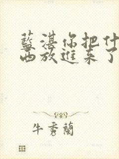 蓝湛你把什么东西放进来了微博