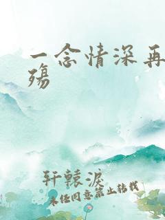 一念情深再念成殇