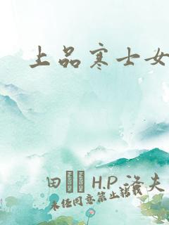 上品寒士女主角